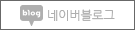 네이버블로그